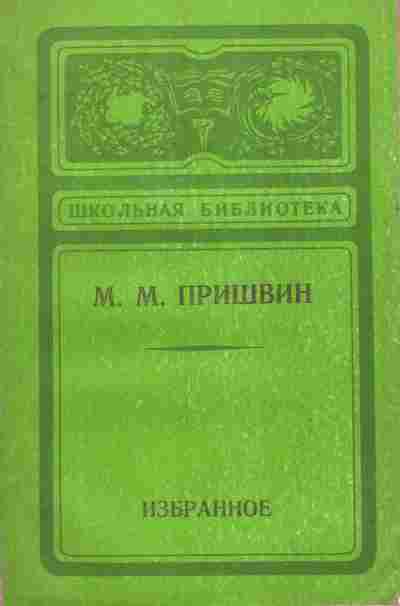Книга Пришвин М.М. Избранное, 11-7299, Баград.рф